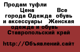 Продам туфли Francesco Donni › Цена ­ 1 000 - Все города Одежда, обувь и аксессуары » Женская одежда и обувь   . Ставропольский край